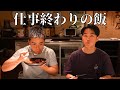 親友と食べながら語る