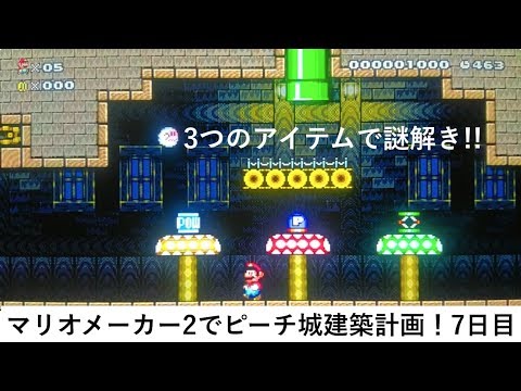 実況 3つのアイテムで謎解き マリオメーカー2でピーチ城建築計画 7日目 Youtube