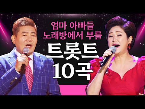 엄마 아빠들 한잔먹고 노래방에서 불러야 되는 트로트 10곡!! #진성 #박군 #김용임