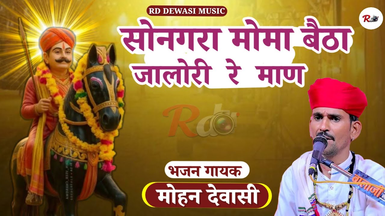 सोनगरा मोमा बैठा गढ़ जालोरी रे माण || मोहन देवासी की आवाज में भजन || Mohan Dewasi Bhajan 