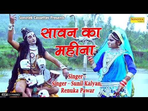 Sawan Ka Mahina | Sunil Kalyan, Renuka Pawar | Bhole Baba Song 2018 | Bhole DJ Song 2018