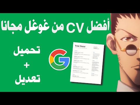 تحميل نموذج  سيفي احترافي من غوغل سيرة ذاتية مجانية