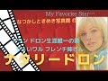アラン・ドロン生涯唯一の妻　ナタリー・ドロンさんの追悼フォトアルバムです。