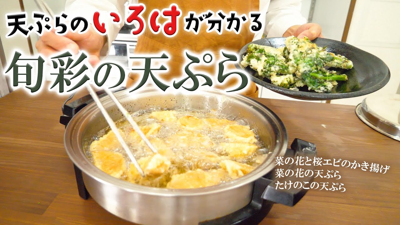 ちょうど良い油の温度ってこんな感じ 春の旬彩天ぷら祭り 菜の花と桜エビのかき揚げ タケノコの天ぷら 菜の花の天ぷら Youtube