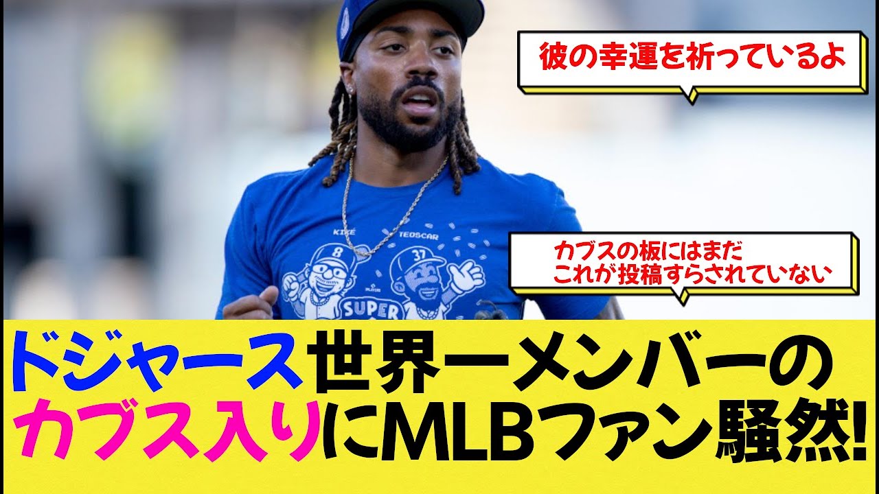 ドジャース世界一メンバーのカブス入りにMLBファン騒然！【なんj野球】