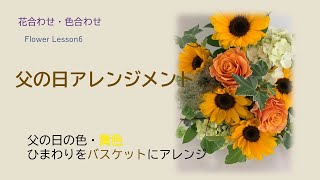 【父の日アレンジメント】黄色いひまわりとアレンジのバラなどでバスケットにアレンジ