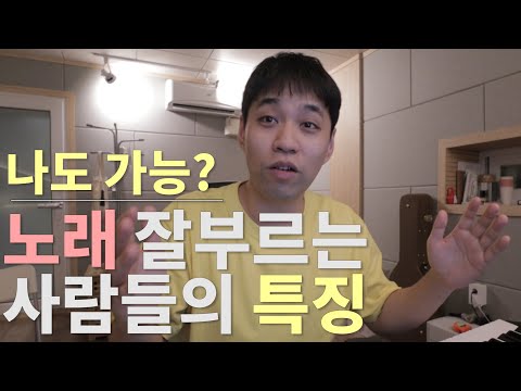 노래 잘부르는 사람들의 특징!!! 혹시 나도???