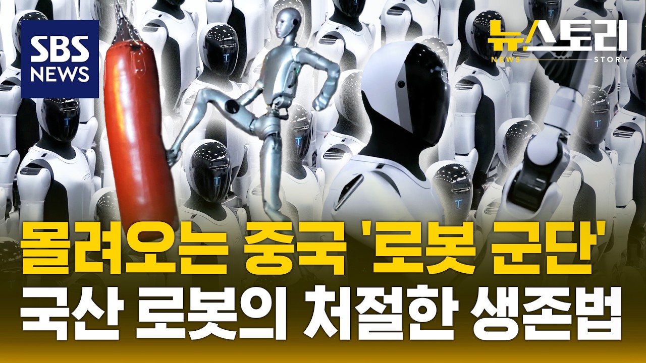 로봇 ‘두뇌’는 미국, ‘몸’은 중국..한국의 반격 실마리는? | SBS 뉴스토리