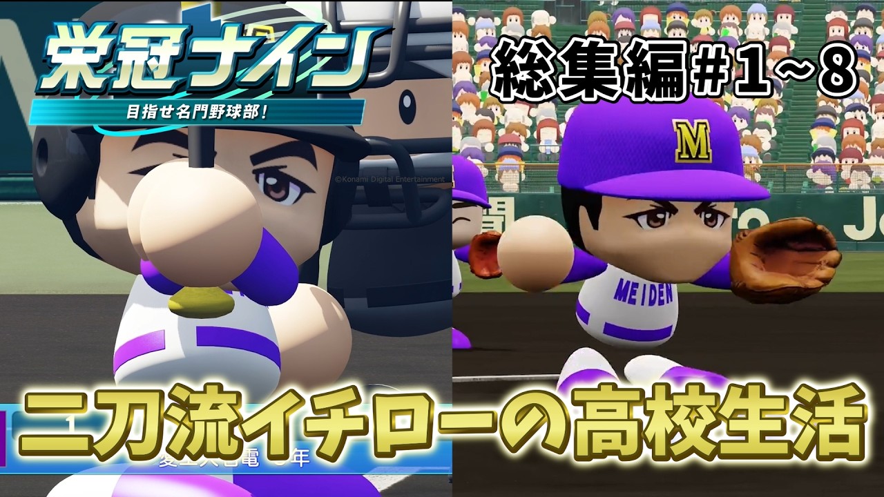 【一気見】投手・外野手二刀流イチローの高校生活 総集編#1∼8　【パワプロ2025/ゆっくり実況】【栄冠ナイン2025】