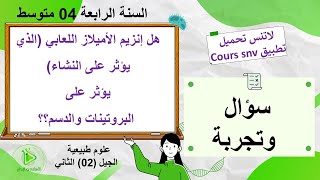 هل إنزيم الأميلاز اللعابي (الذي يؤثر في النشاء) يؤثر على البروتينات والدسم؟ علوم طبيعية سنة 04 متوسط