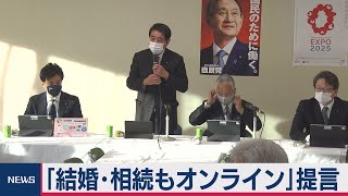 「結婚・相続など手続き１つのサイトで」自民党が提言（2020年12月11日）