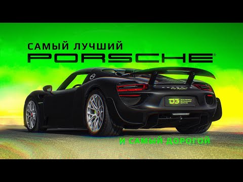 D3 Porsche 918. Браво!