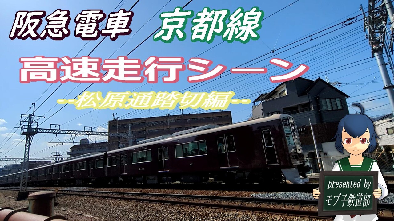 【電車ウォッチング！！】阪急電車・京都線  高速走行シーン