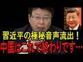【※北村晴男弁護士】※習近平のとんでもない極秘情報流出で中国完全終了へ。※あまり日本を舐め過ぎると倍返しに遭うぞ!