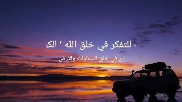 آيات التفكر  ( إن في خلق السماوات والأرض )  الشيخ : عبدالعزيز العسيري