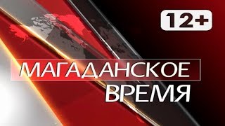 Магаданское время от 23 июля 2018