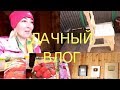 ДАЧНЫЙ ВЛОГ. СЕМЕНА. ПЕРВЫЕ ПОСАДКИ. НЕОБЫЧНАЯ МЕБЕЛЬ