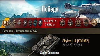 Super Conqueror | Если бога нет, то кто это? Перевал – Стандартный бой (WoT 0.9.21)