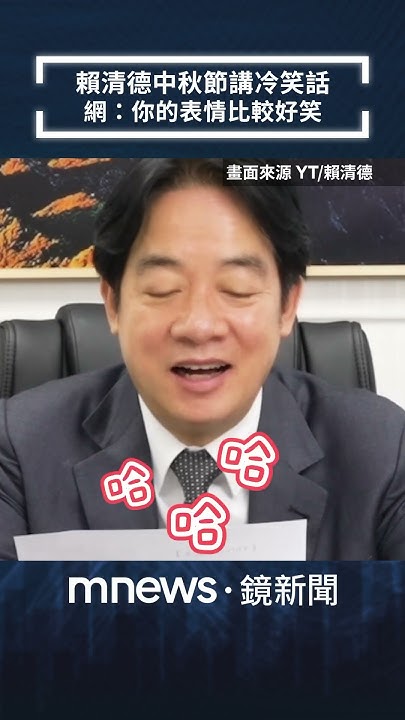 [黑特] 賴皮講冷笑話看稿念