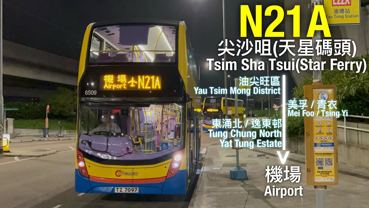 [700⁉️][縮時行車]城巴 CTB N21A線行車片段(往機場)