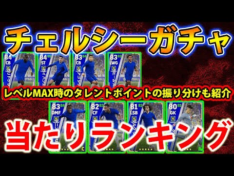 【1位の強化幅えぐすぎ!!】歴代最強爆誕！チェルシーガチャ当たりランキング！レベルMAX時のタレントポイントの振り分けも紹介！【eFootball2023アプリ/イーフト】