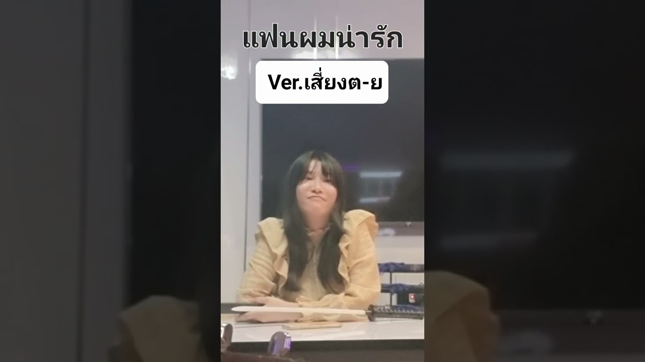 แฟนผมน่ารัก Ver.เสี่ยงตาย