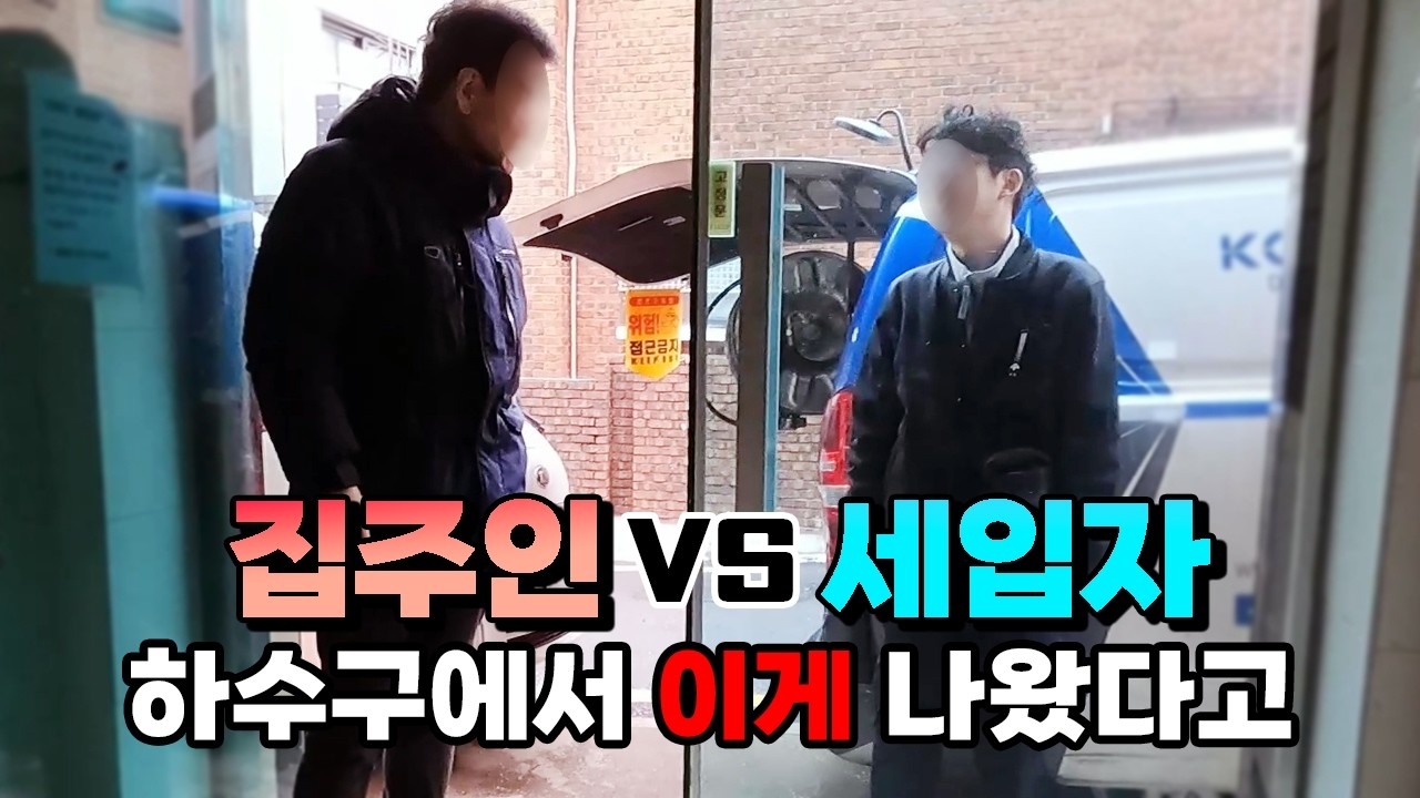 위층 물이 지하 여러 세대의 화장실로 역류한 원룸 건물 현장 영상 썸네일