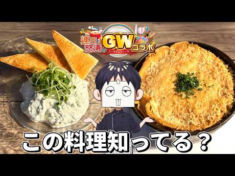 【連日怒涛のGWコラボ】ガッチのマッジで知らないローカルフードです。【#211 】のサムネイル