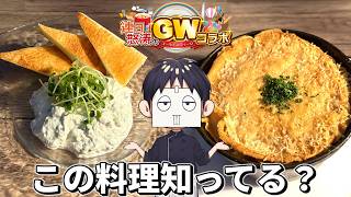 [A whirlwind of Golden Week collaborations every day] Gatchi's truly unknown local food. [#211]