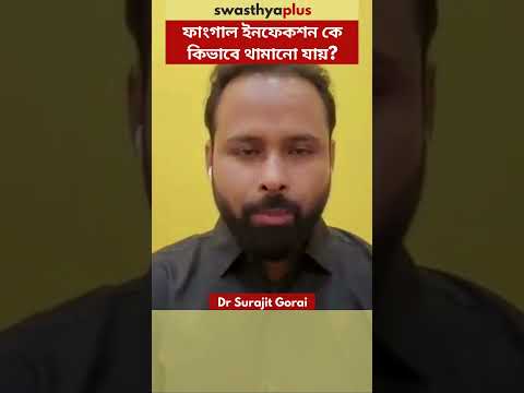 ফাংগাল ইনফেকশন কে কিভাবে থামানো যায়? | Fungal Infection: How to Treat? | Dr Surajit Gorai | #Shorts