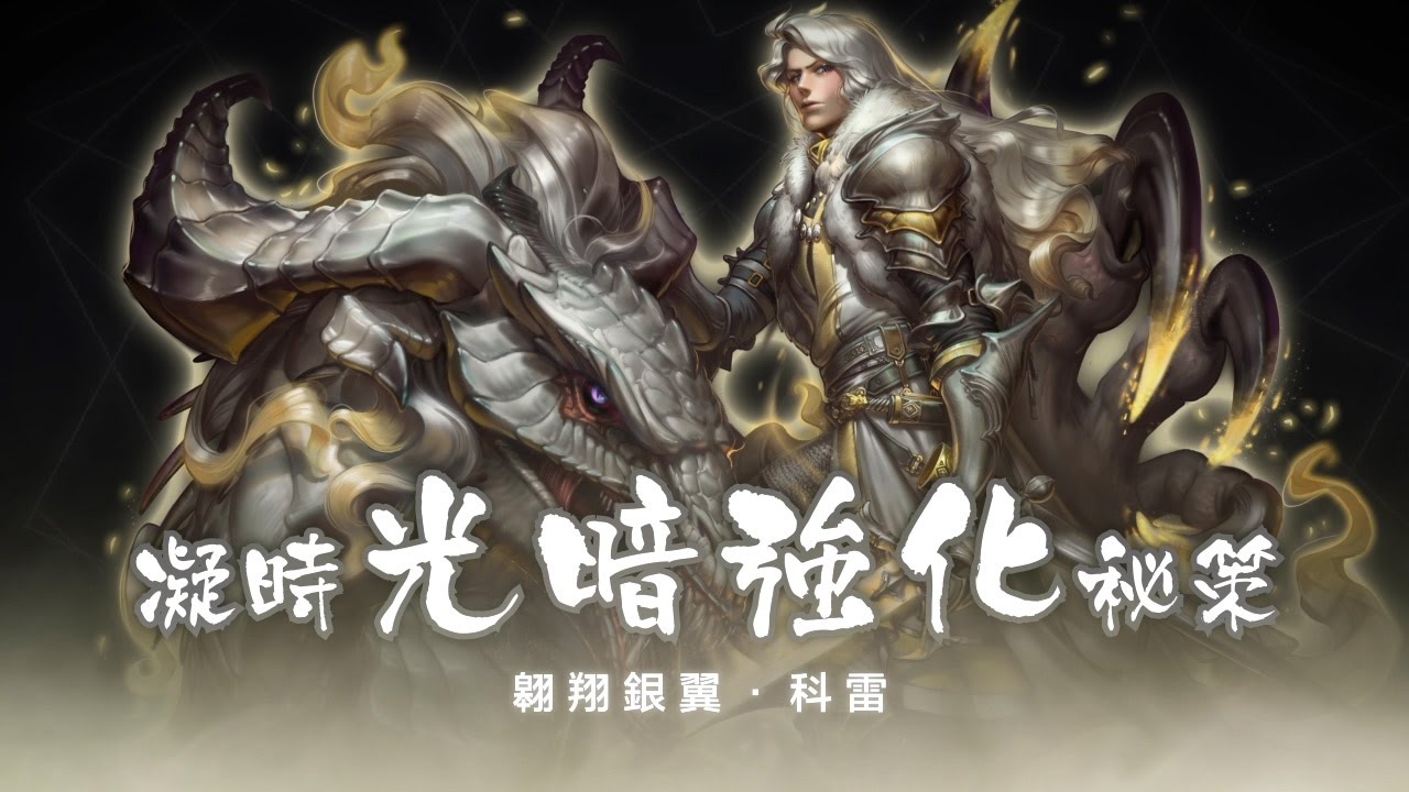 神魔之塔 翱翔銀翼 科雷凝時光暗強化秘策實戰 Youtube