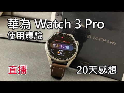[入手必看！] 全網最詳細分享！華為Watch 3 Pro 開箱及20天使用感想