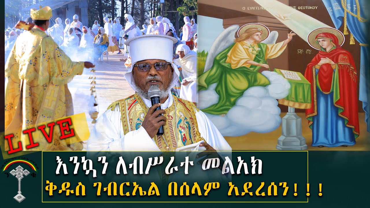🛑LIVE እንኳን ለብሥራተ መልአክ ቅዱስ ገብርኤል ዓመታዊ በዓል በሰላም አደረሰን!!!