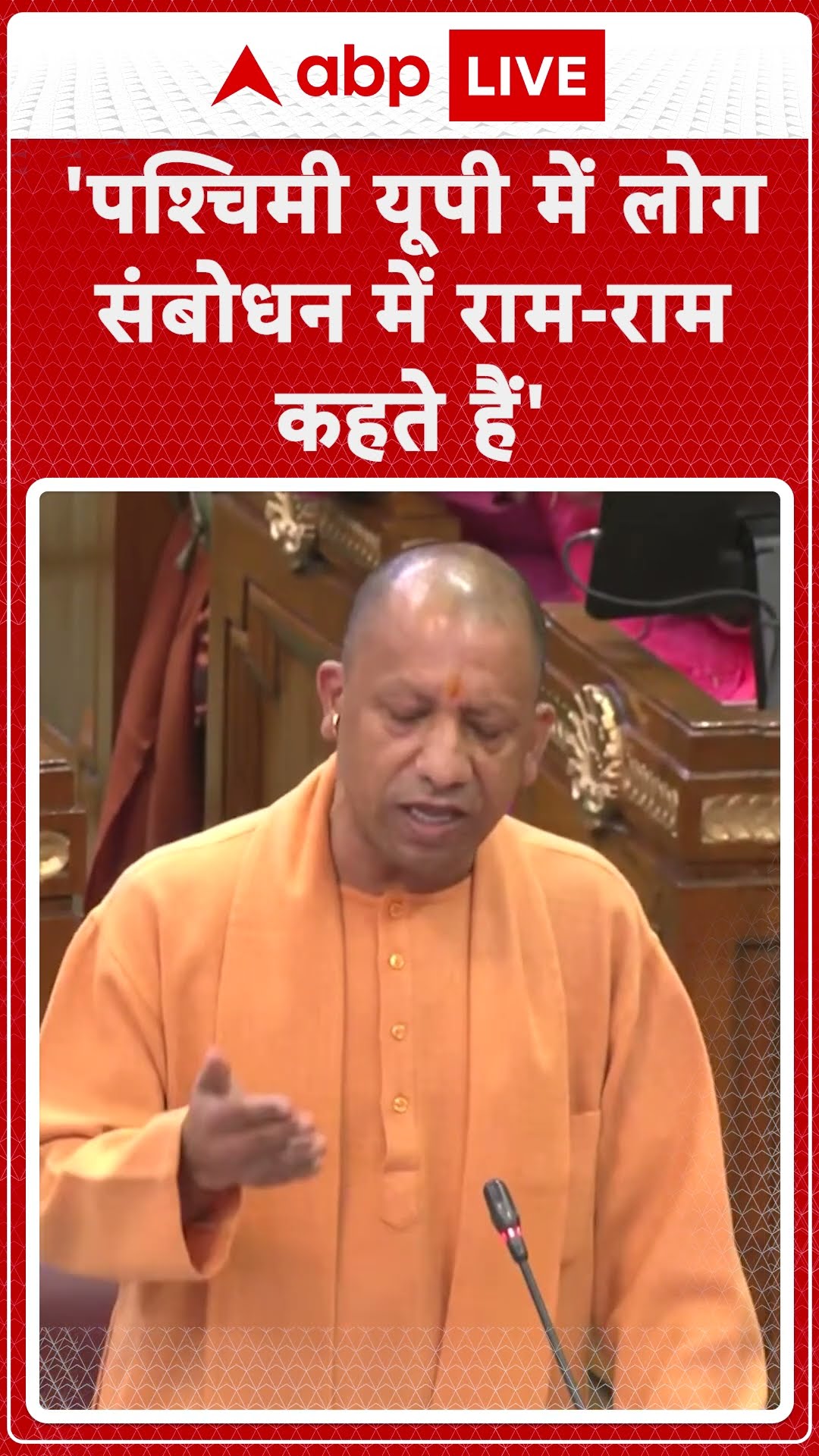 CM Yogi In UP Assembly: जय श्रीराम नारे को लेकर CM Yogi ने विरोधियों को खूब सुनाया