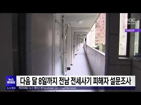 다음 달 8일까지 전남 전세사기피해자 설문조사[목포MBC 뉴스투데이]