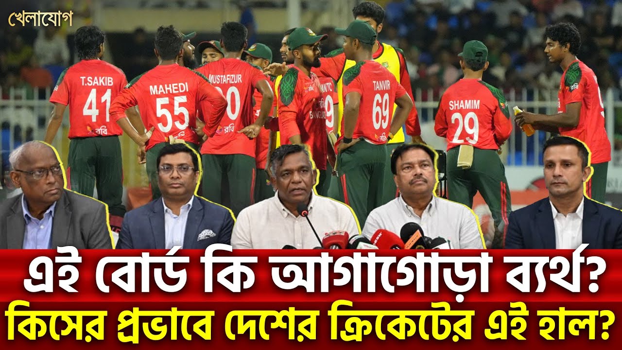 এই বোর্ড কি আগাগোড়া ব্যর্থ? কিসের প্রভাবে দেশের ক্রিকেটের এই হাল? | Khelajog