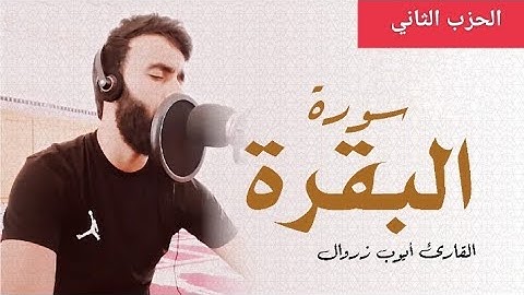 الحزب الثاني من سورة البقرة للقارئ أيوب زروال