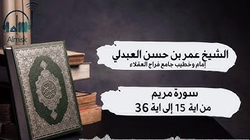 سورة مريم من اية 15 الى اية 36 الشيخ عمر العبدلي