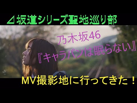 【乃木坂46】「キャラバンは眠らない」MV撮影地に行ってみた！