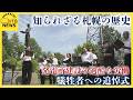 知られざる札幌の歴史　藻岩発電所の建設工事　過酷な労働で命を落とした犠牲者の追悼式行われる