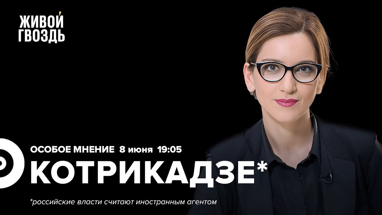 Екатерина Котрикадзе* / Особое мнение // 08.06.23 - YouTube