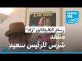 زاد رسام كاريكاتور تونسي مجهول الهوية منتقد شرس للرئيس سعي د