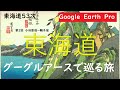 【東海道の旅】第２回「グーグルアースでめぐる東海道」空から見る東海道五十三次　小田原宿から鞠子宿まで　歌川広重の浮世絵　日本再発見　Google Earth Pro