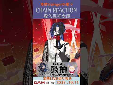 CHAIN REACTION/森久保祥太郎【鼓拍🥁LIVE切り抜き】#Vtuber #Vsinger #歌ってみた #karaoke #shorts