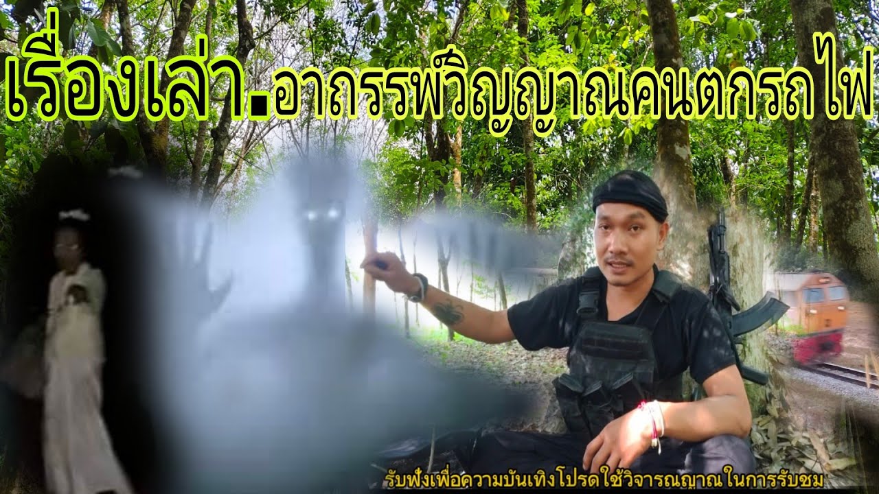 เรื่องเล่า อาถรรพ์(วิญญาณคนตกรถไฟ).คำ่คืนจากเเดนใต้#อ้ายสิงห์เสียเส้น