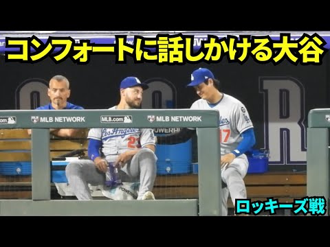 不調のコンフォートに優しく話しかける大谷翔平！【現地映像】2025年8月19日 ロッキーズ戦