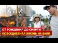 Беседа с жителем Бали / Роды, землятресения, цунами,  похороны, день тишины, зарплаты и традиции