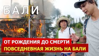 Беседа с жителем Бали / Роды, землятресения, цунами,  похороны, день тишины, зарплаты и традиции