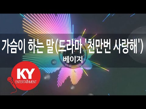 가슴이 하는 말 드라마 천만번 사랑해 베이지 Heart Speaks Beige KY 86409 KY Karaoke