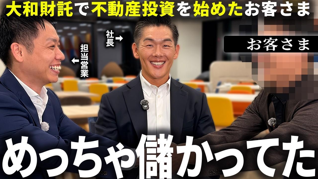 キャッシュフローで1,000万超え間近！？会社員をしながら大和財託で不動産投資を始めたお客様に運用状況を聞いてみた